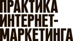 Практика интернет-маркетинга - информационный партнер Web2win