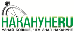 накануне.ру - информационный партнер Web2Win